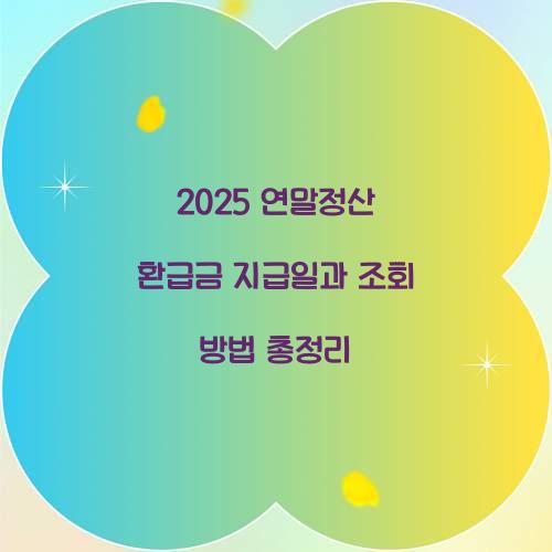연말정산 환급금 지급일