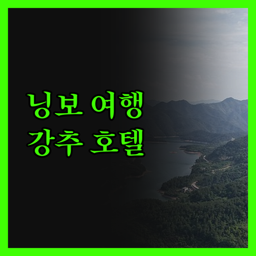 닝보 여행객 필독! 난원 인 컬렉션 