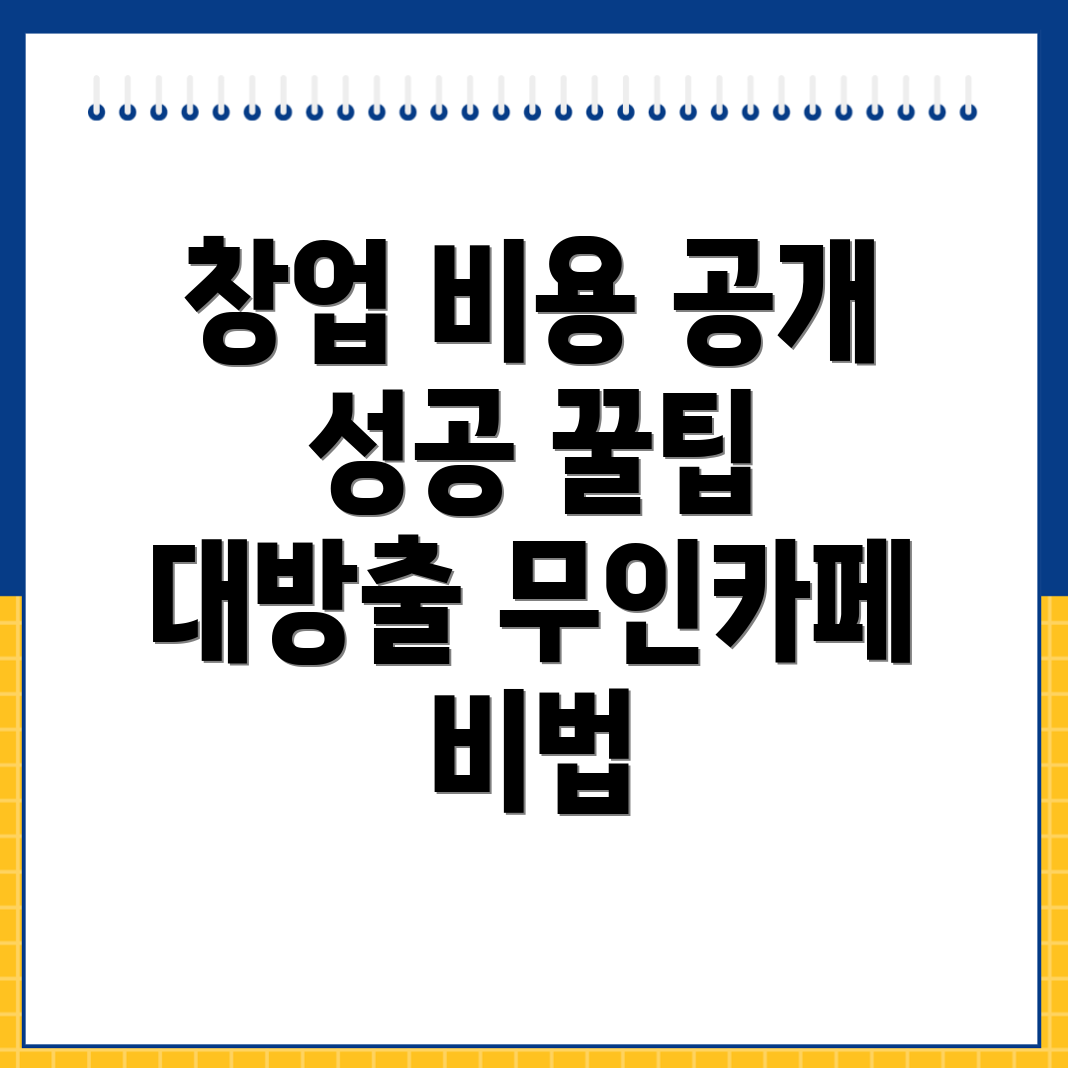 무인카페 창업