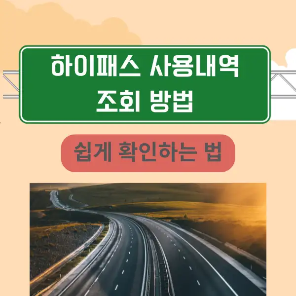 하이패스 사용내역 조회 방법