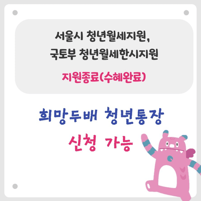 2024 희망두배 청년통장 신청 전 필수 확인! 중복가입 가능/불가능 사업은? (※청년월세지원사업)
