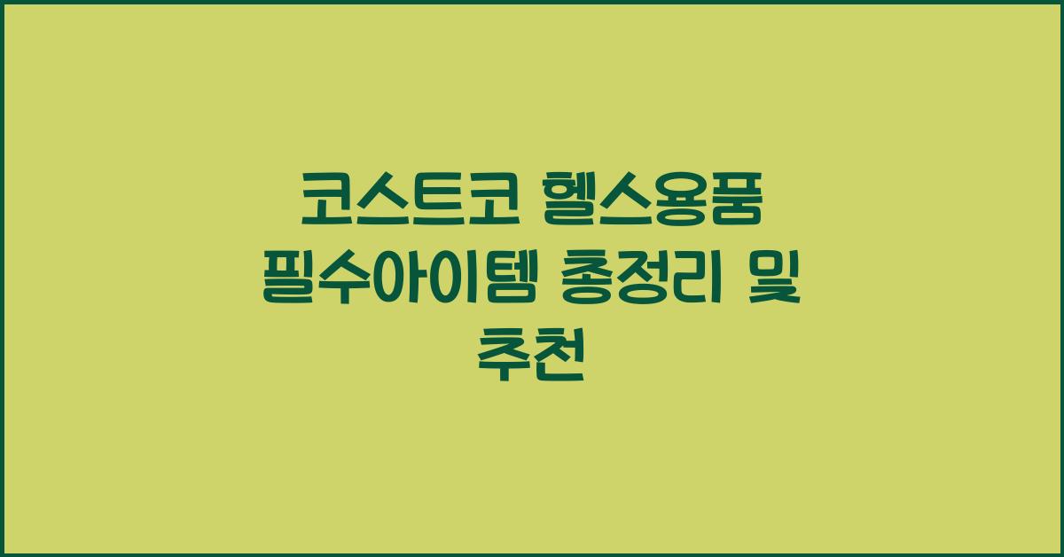 코스트코 헬스용품