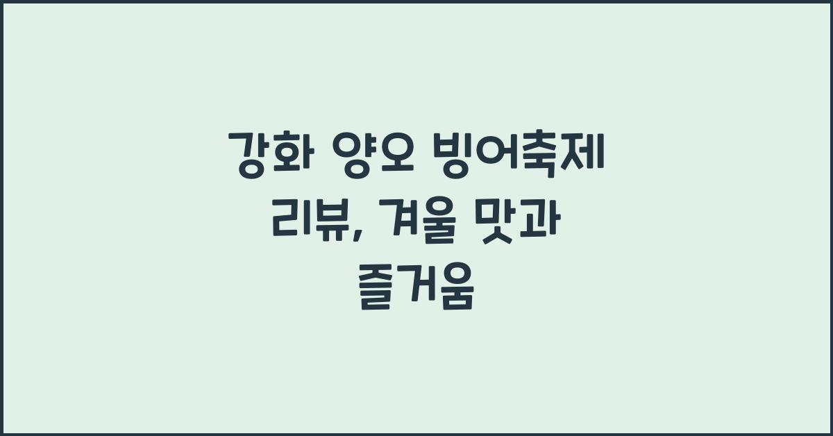 강화 양오 빙어축제 리뷰