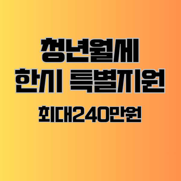 청년월세 한시 특별지원 최대 240만원
