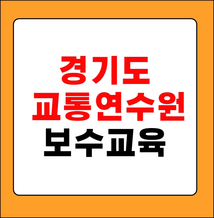 경기도 교통연수원 보수교육