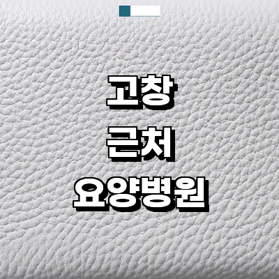 고창군 요양병원