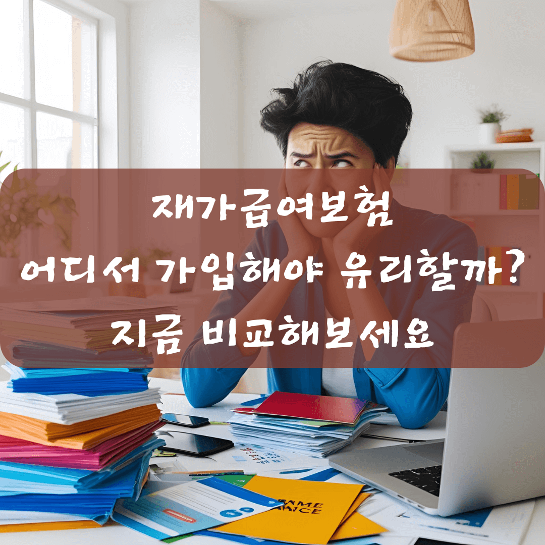 재가급여보험, 어디서 가입해야 유리할까? 지금 비교해보세요