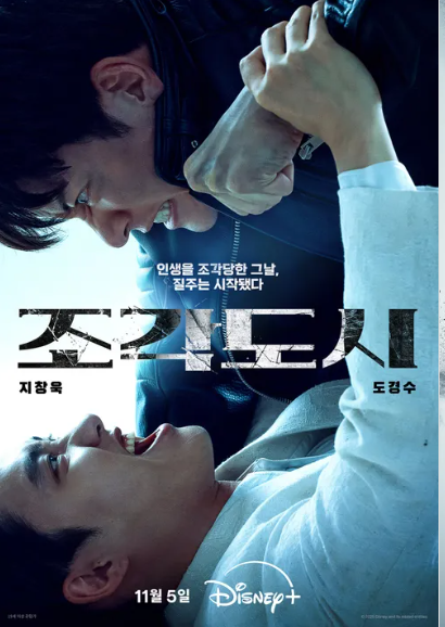 디즈니+ ‘조각도시’ 몇부작? 출연진·원작 영화 비교까지 한눈에