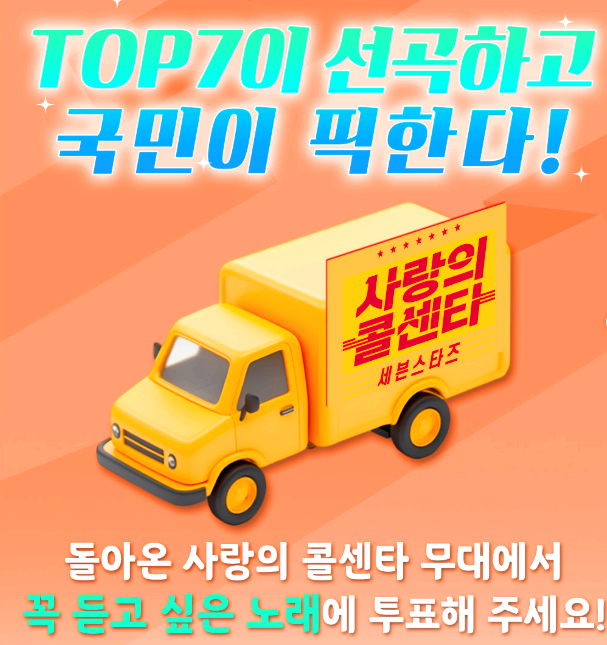 미스터트롯 3 사랑의 콜센타