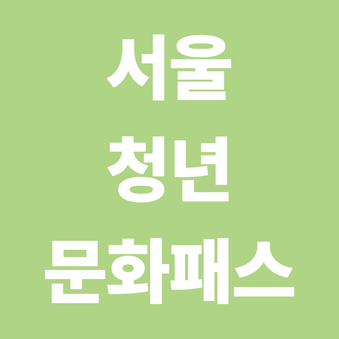 서울청년문화패스 신청방법