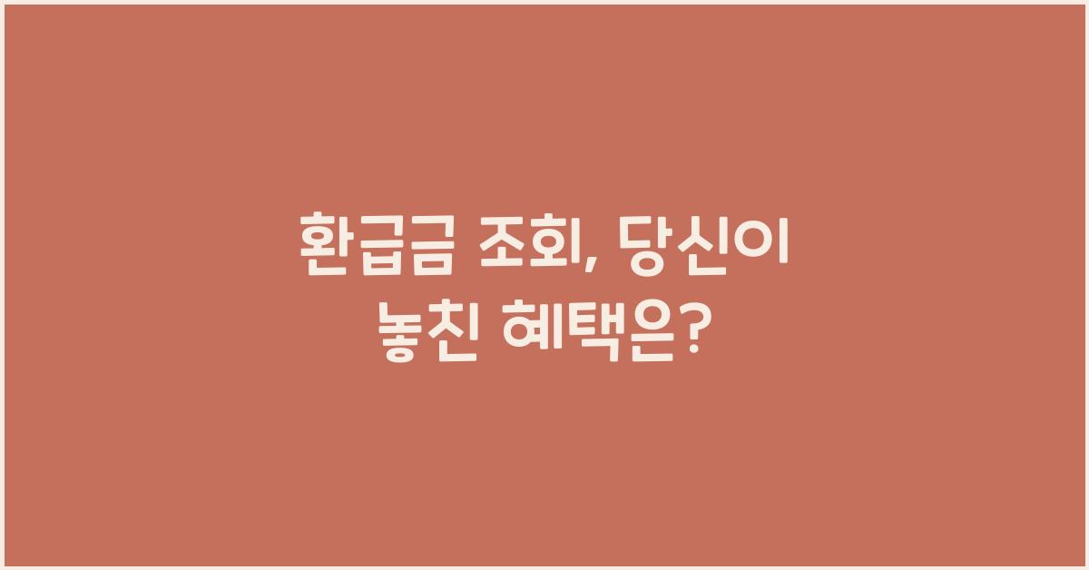 환급금 조회