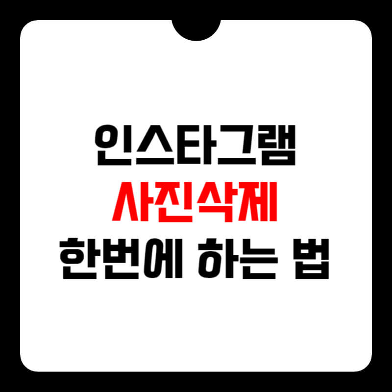 인스타그램-사진-삭제-썸네일