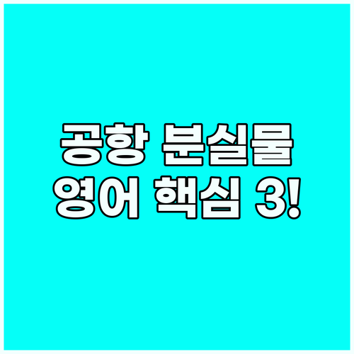 해외여행 분실물 신고 영어 회화 3가..