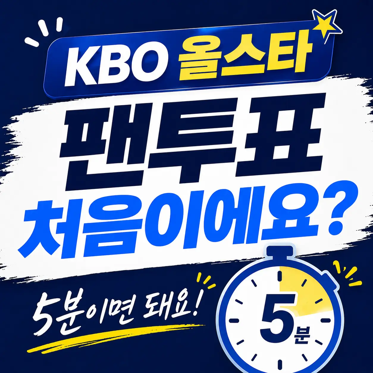 KBO-올스타-팬투표