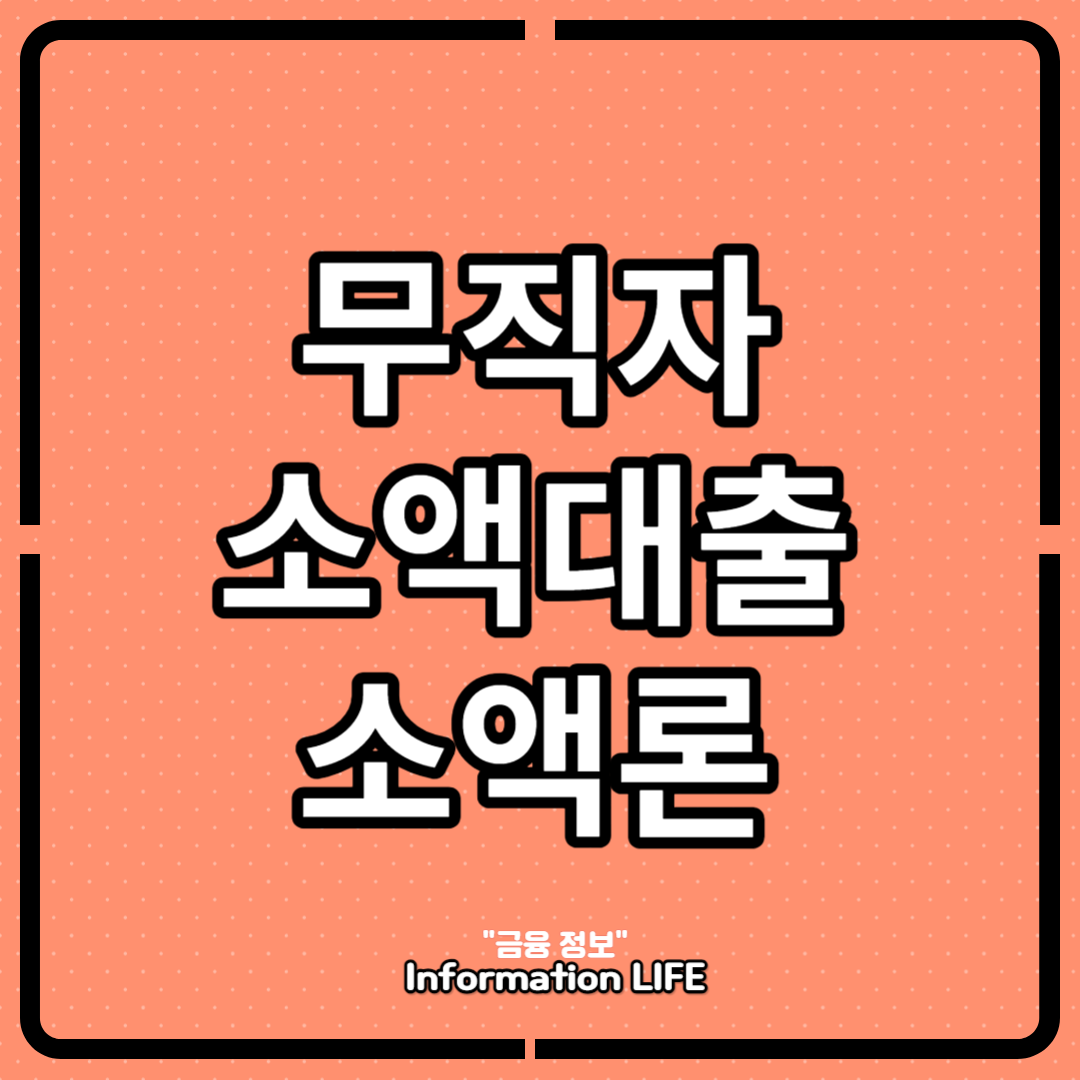 무직자 소액대출 소액론