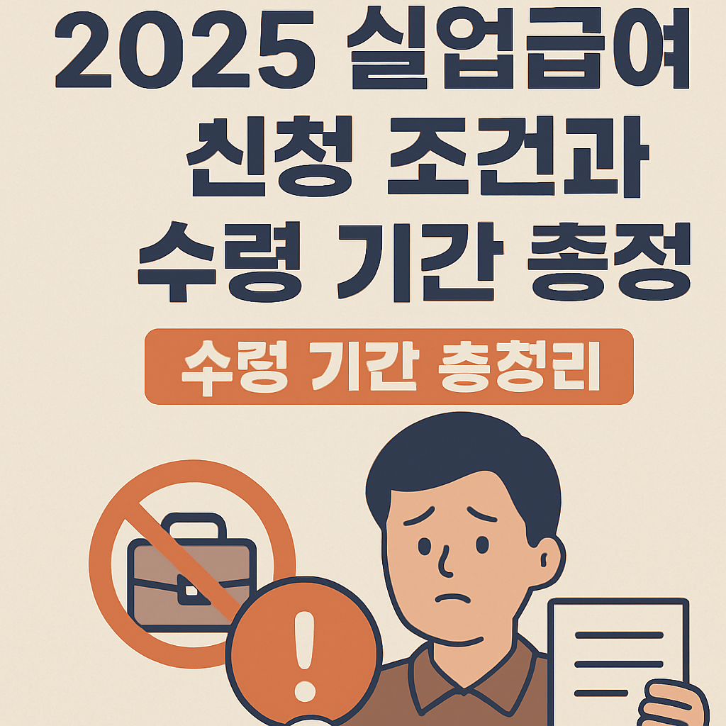 2025 실업급여 신청 조건과 수령 기간 총정리.