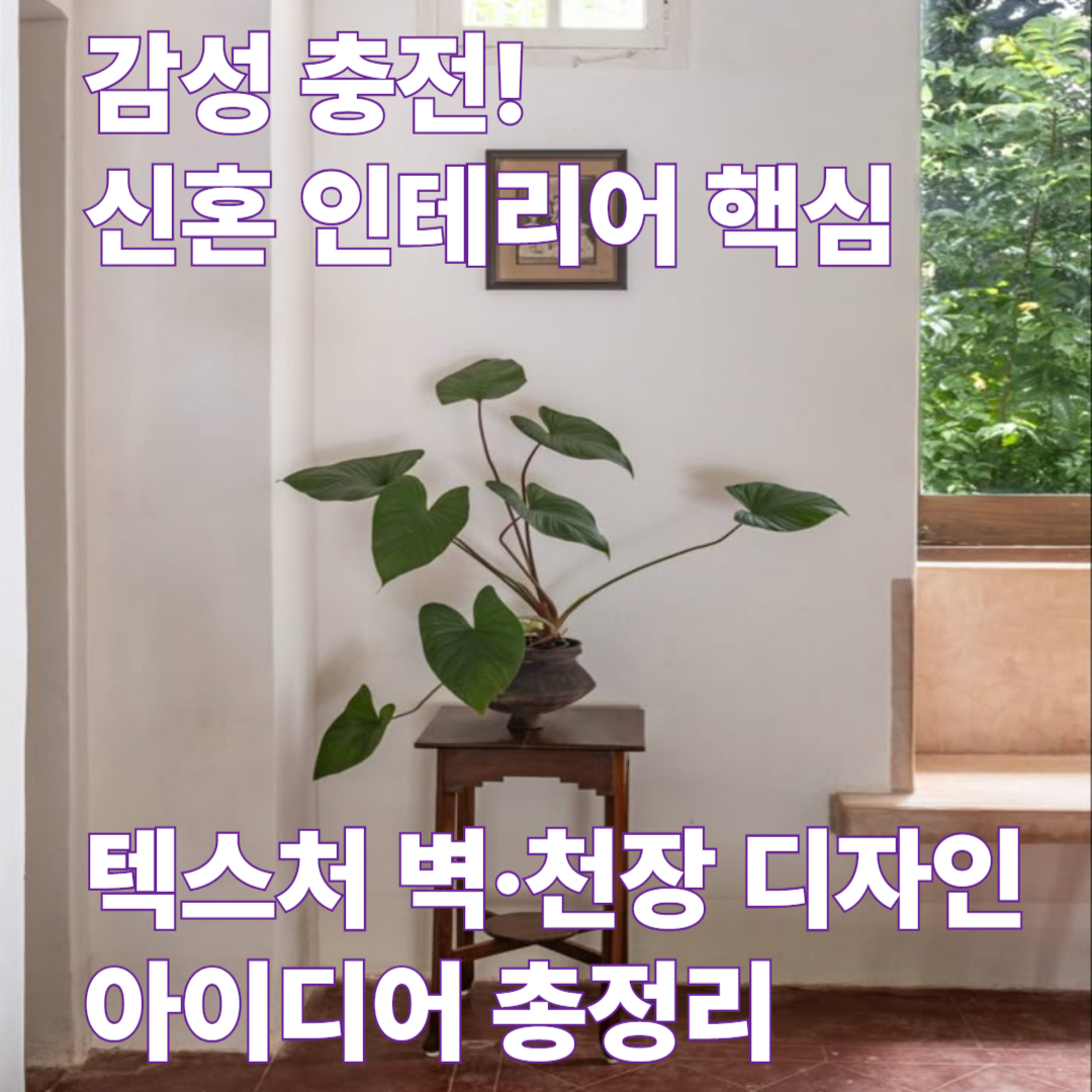 신혼집 인테리어 데코 팁 총정리