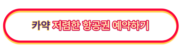 항공권-싸게사는-법