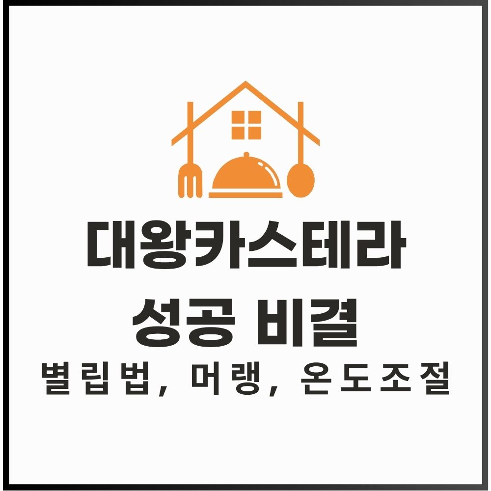대왕카스테라 성공 비결 (별립법, 머랭, 온도조절) 게시물 대표 이미지