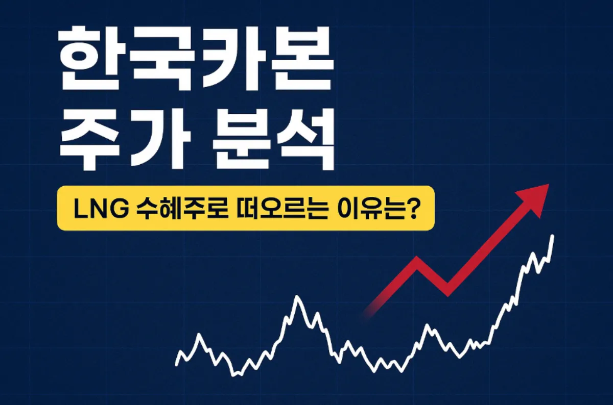 한국카본주가 분석