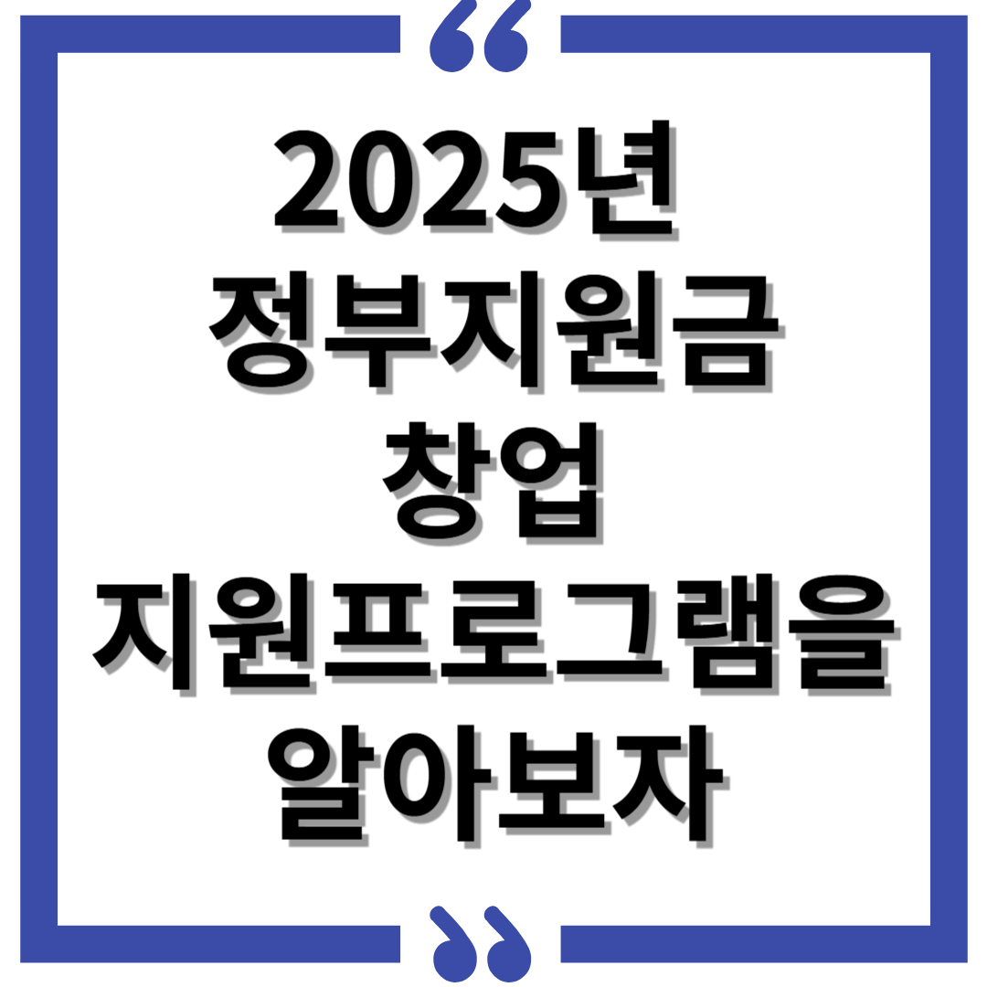 2025년 정부지원금 창업 지원 프로그램