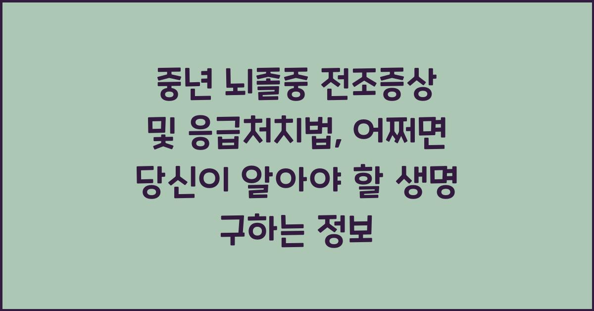 중년 뇌졸중 전조증상 및 응급처치법