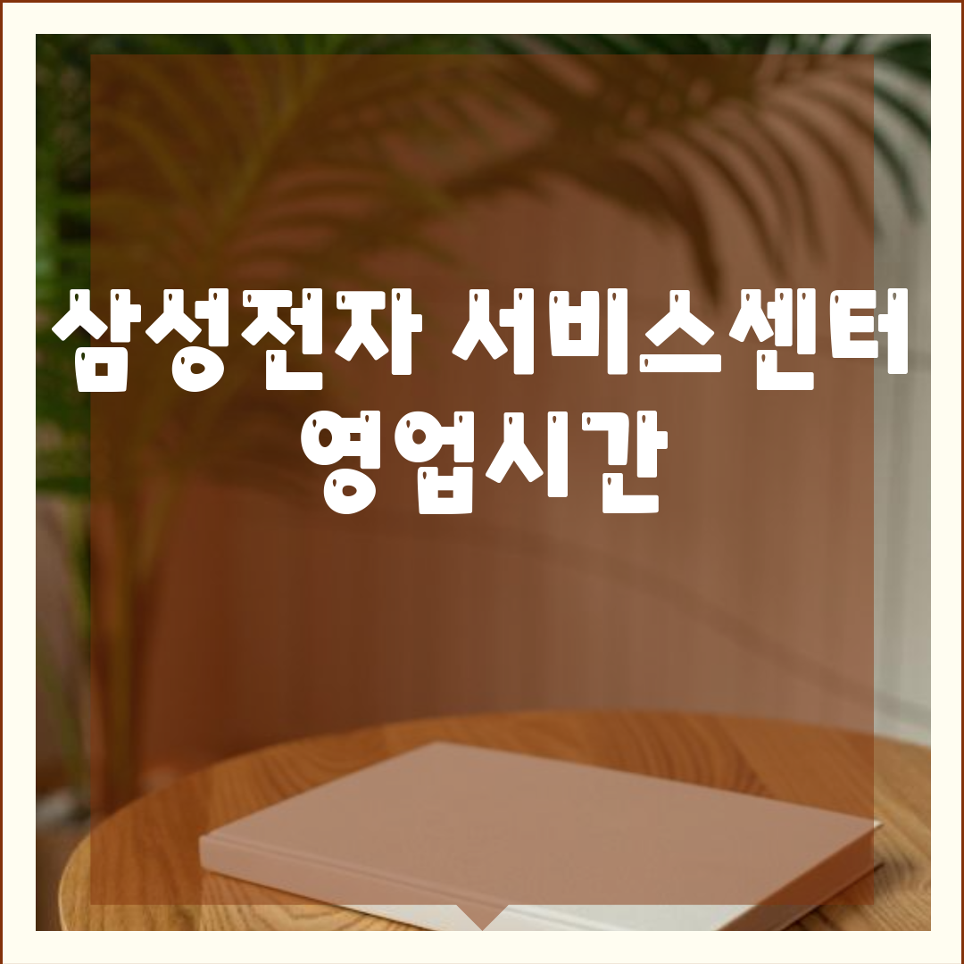 삼성전자 서비스센터 영업시간