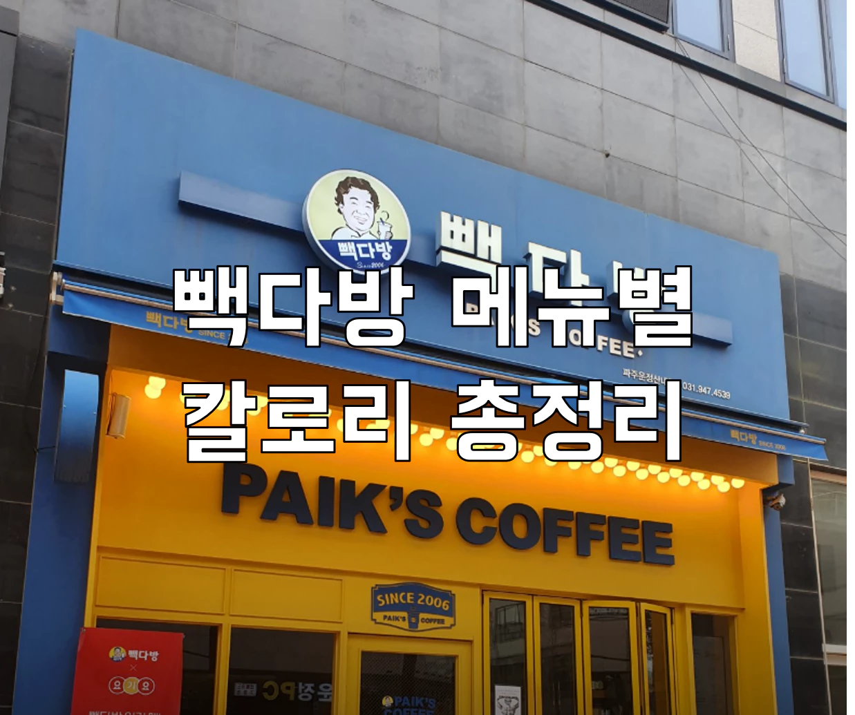 빽다방 메뉴별 칼로리 총정리
