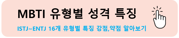 무료 MBTI 검사 테스트 모든 것
