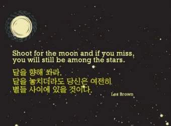 달을 향해 쏴라 레스 브라운 오늘의 명언과 자기계발 동기부여 문구 추천_6