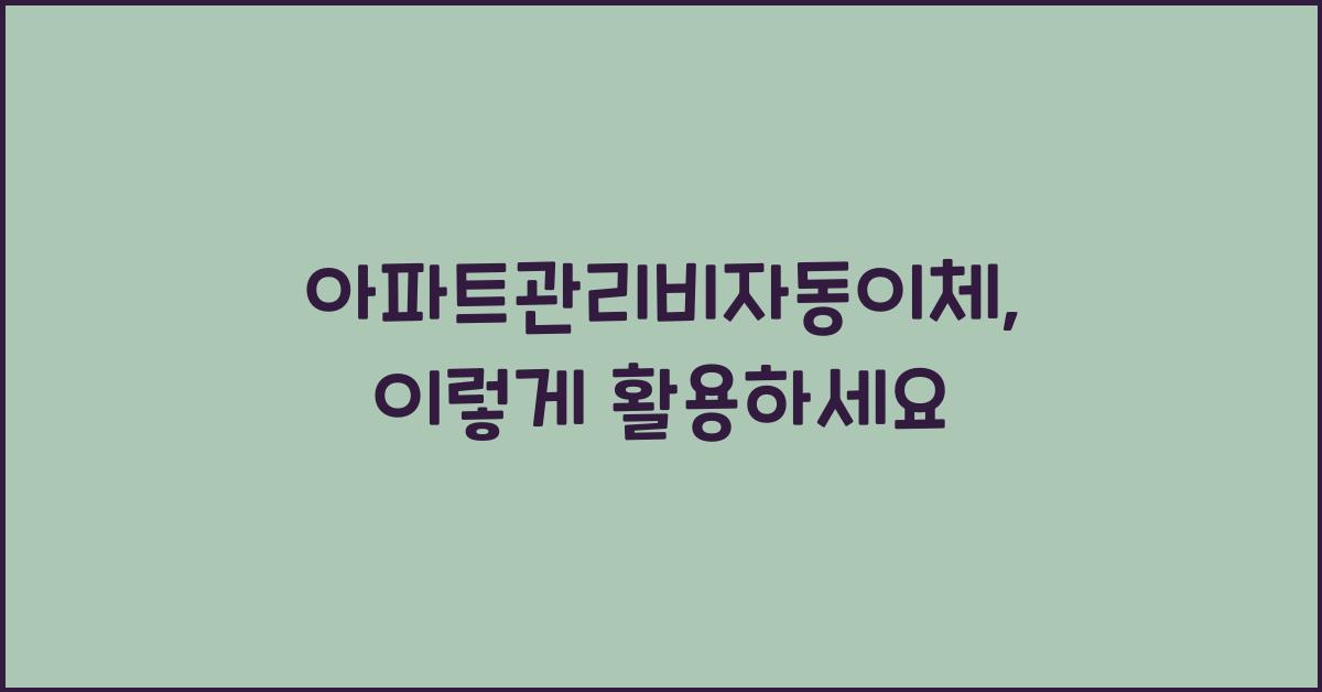 아파트관리비자동이체