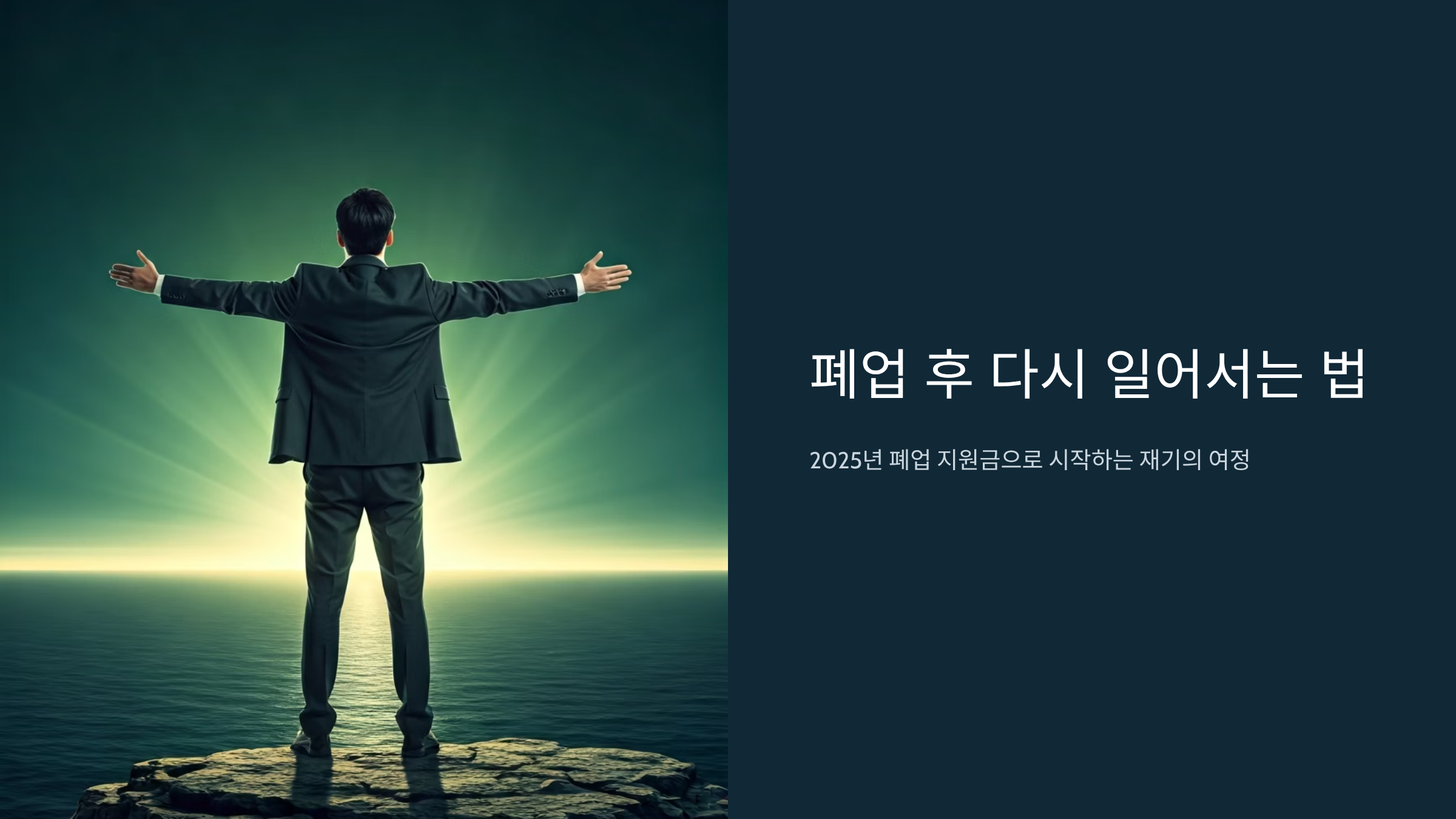 폐업 소상공인 재기장려금 2025, 희망의 씨앗