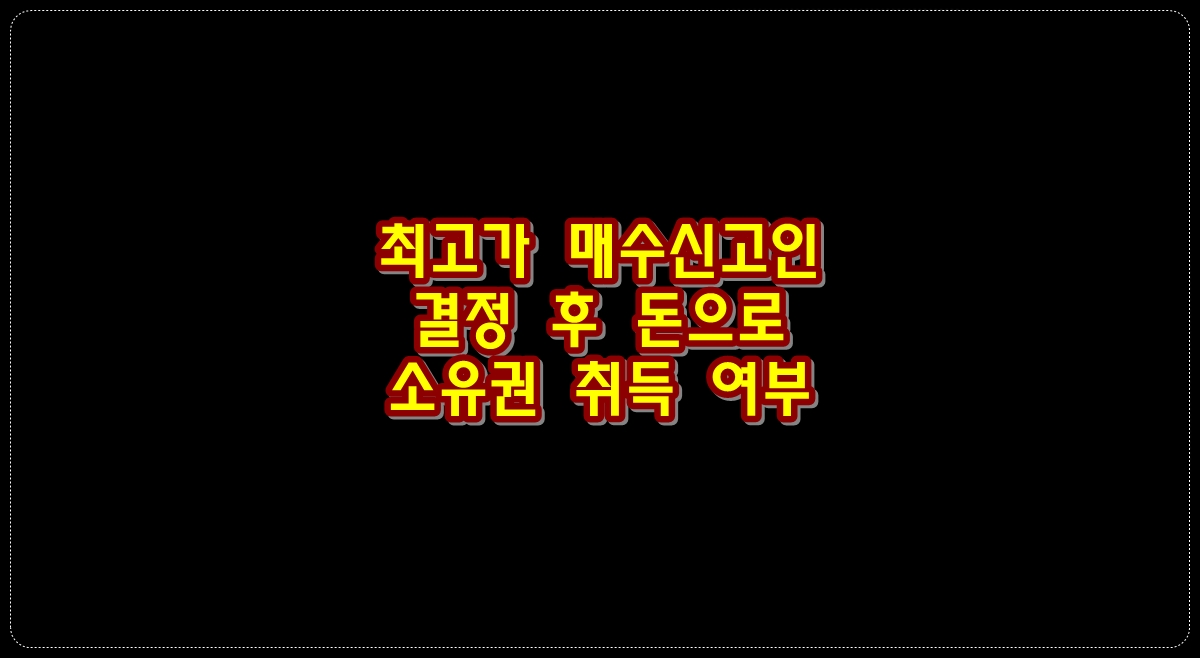 최고가-매수신고인-결정-후