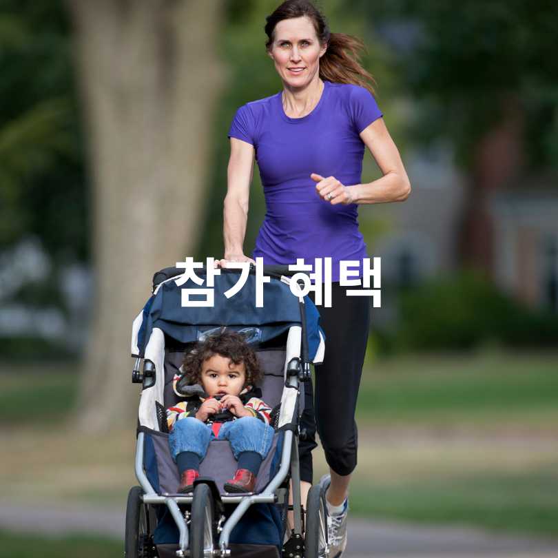 서울 유아차 런 일정·참가비·코스 완벽 가이드