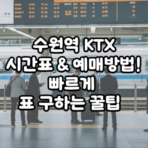 수원역 KTX 시간표 &amp; 예매 방법! 빠르게 표 구하는 꿀팁