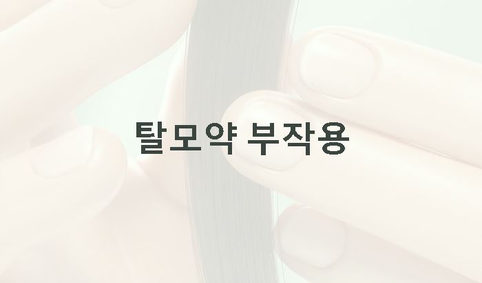탈모약 부작용
