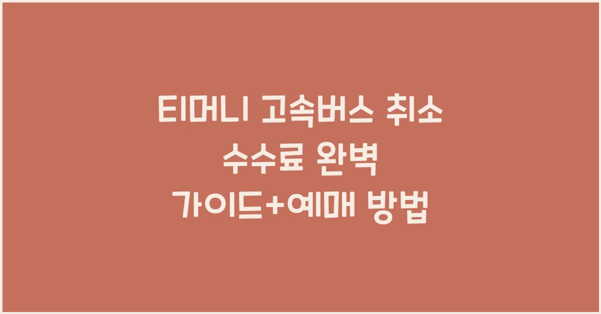 티머니 고속버스 취소 수수료