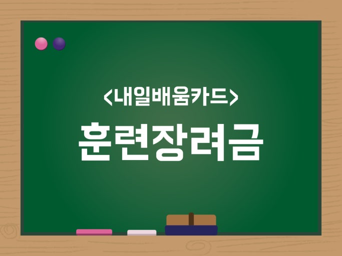 내일배움카드 훈련장려금 받는 조건 – 2025년 기준 총정리 관련 사진