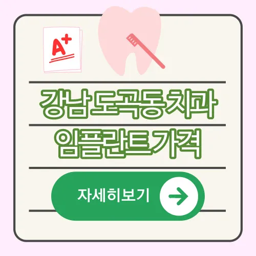 도곡동-임플란트-가격