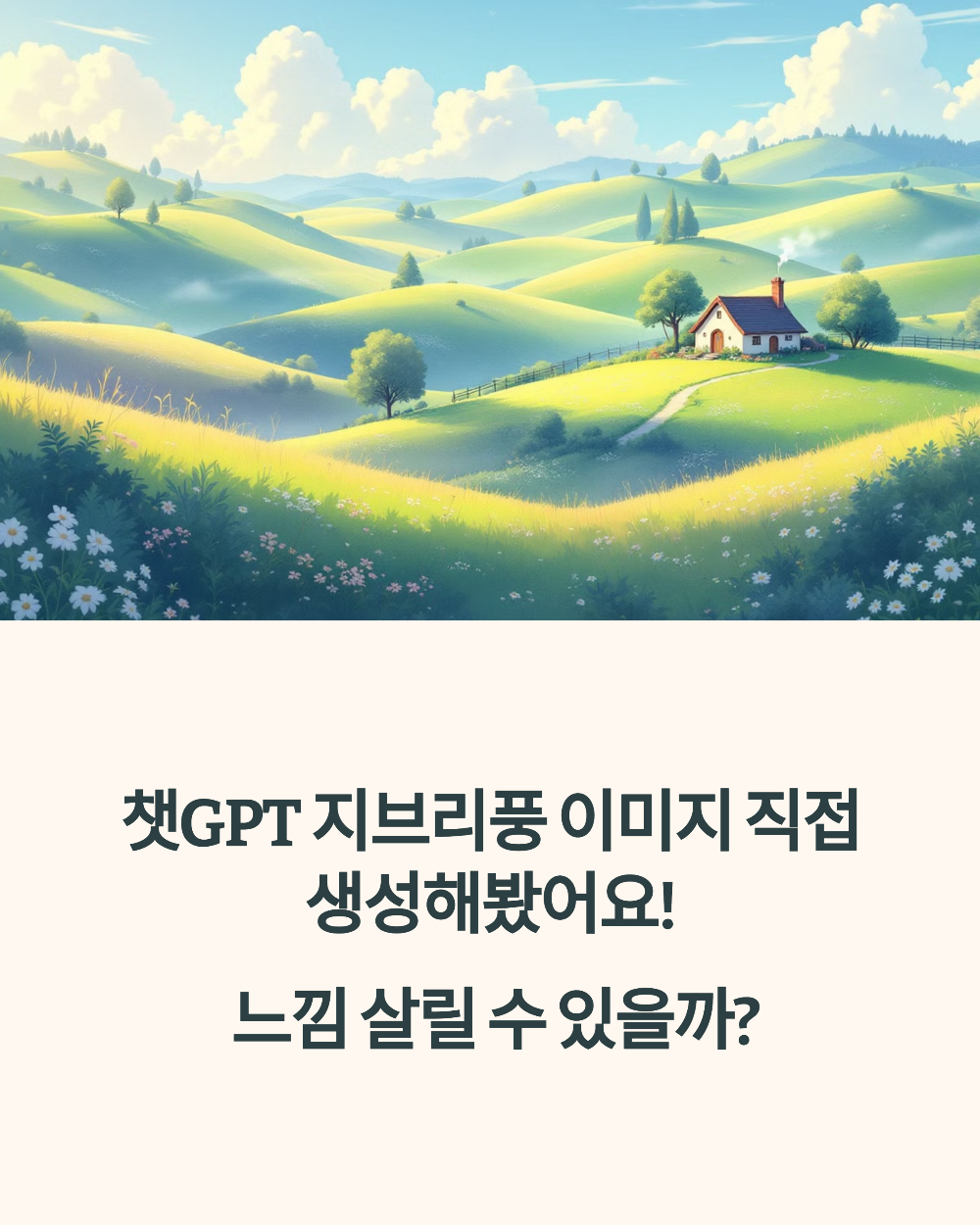 챗GPT 지브리풍 이미지 직접 생성해봤어요! 느낌 살릴 수 있을까?