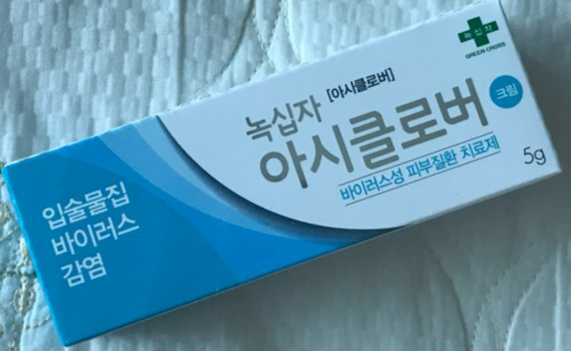 아시클로버 연고