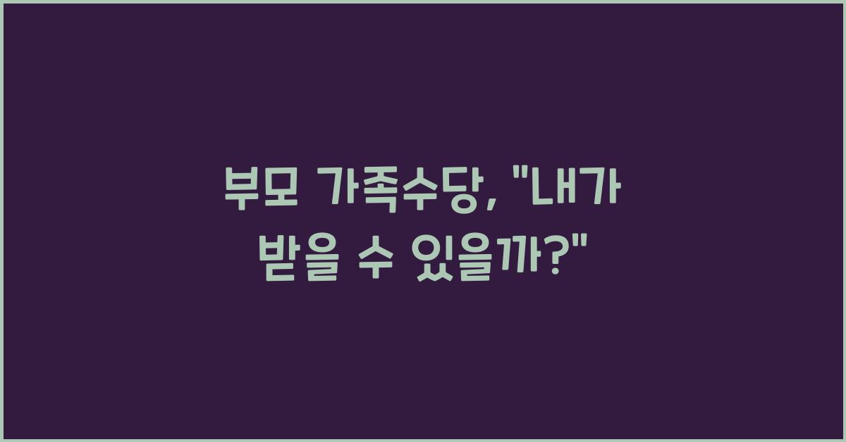 부모 가족수당