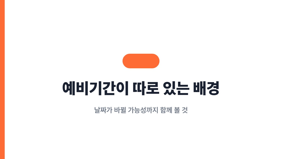 예비기간이 따로 있는 배경 — 날짜가 바뀔 가능성까지 함께 볼 것