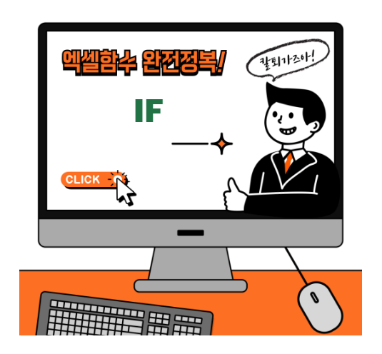 엑셀 IF 함수