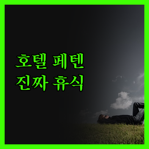 호텔 페텐에서 만난 플로레스의 진짜 