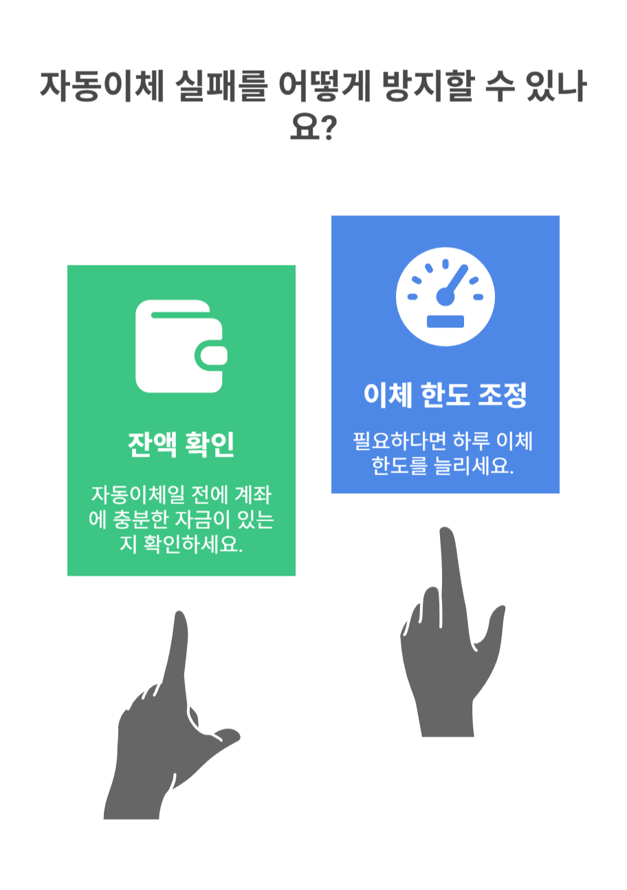 잔액 부족 및 이체 한도 초과 문제