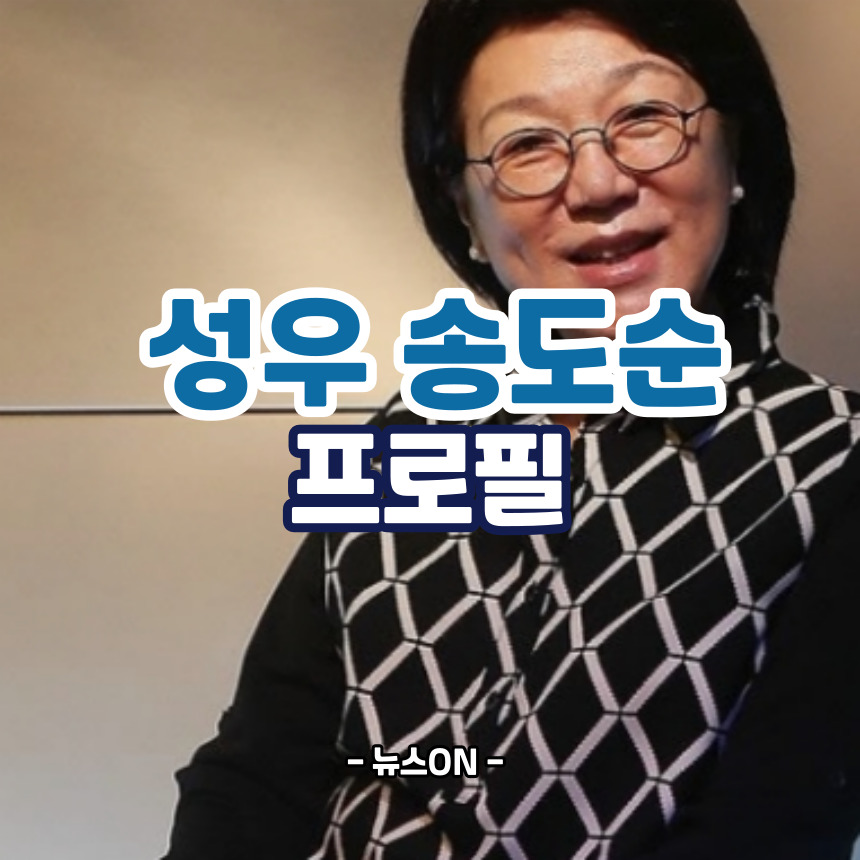 송도순 프로필