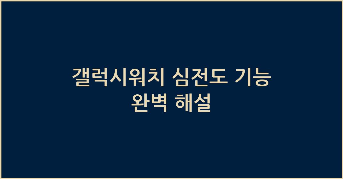 갤럭시워치 심전도
