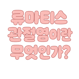 류마티스-관절염