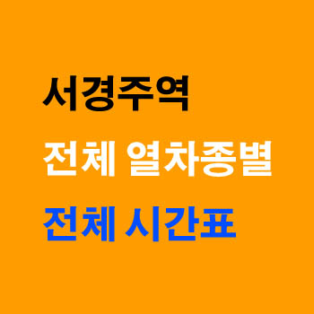 서경주역 열차 시간표 포항 동대구 태화강 부전 무궁화호 노선